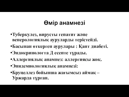 Өмір анамнезі Туберкулез, вирусты гепатит және венерологиялық ауруларды терістейді. Басынан өткерген