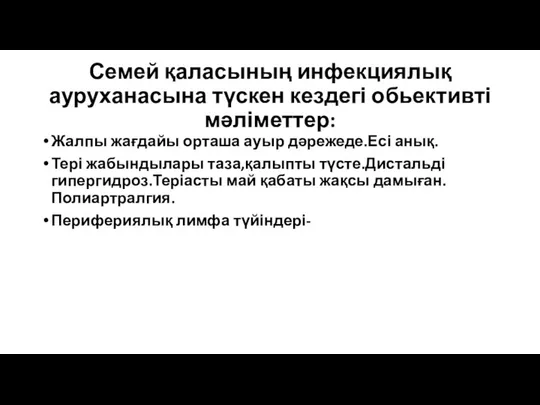 Семей қаласының инфекциялық ауруханасына түскен кездегі обьективті мәліметтер: Жалпы жағдайы орташа