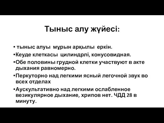 Тыныс алу жүйесі: тыныс алуы мұрын арқылы еркін. Кеуде клеткасы цилиндрлі,