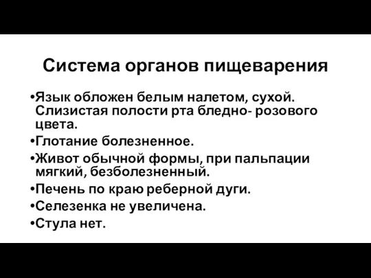 Система органов пищеварения Язык обложен белым налетом, сухой. Слизистая полости рта