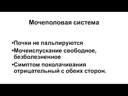 Мочеполовая система Почки не пальпируются Мочеиспускание свободное, безболезненное Симптом поколачивания отрицательный с обеих сторон.