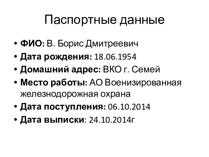 ФИО: В. Борис Дмитреевич Дата рождения: 18.06.1954 Домашний адрес: ВКО г.