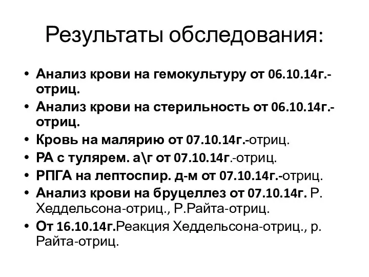 Результаты обследования: Анализ крови на гемокультуру от 06.10.14г.-отриц. Анализ крови на