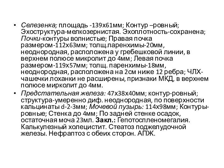 Селезенка; площадь -139х61мм; Контур –ровный; Эхоструктура-мелкозернистая. Эхоплотность-сохранена; Почки-контуры волнистые; Правая почка