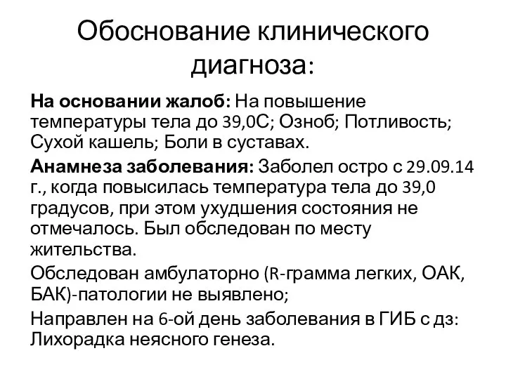 Обоснование клинического диагноза: На основании жалоб: На повышение температуры тела до