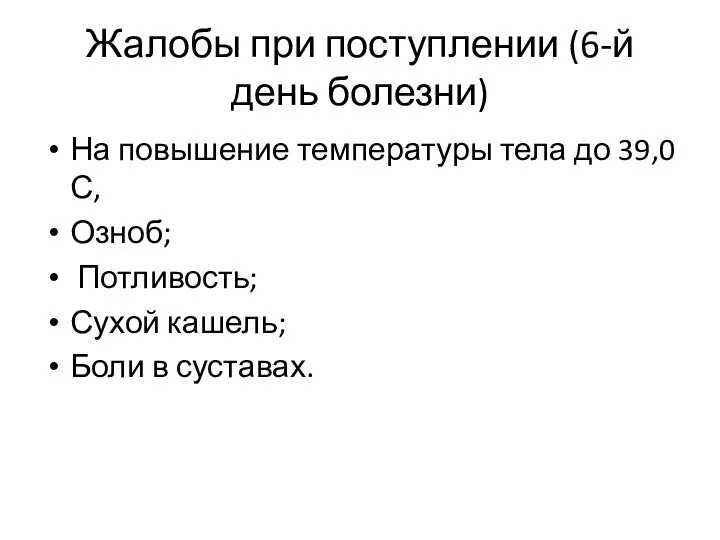 На повышение температуры тела до 39,0С, Озноб; Потливость; Сухой кашель; Боли