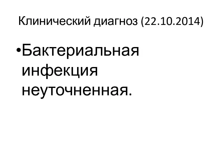 Бактериальная инфекция неуточненная. Клинический диагноз (22.10.2014)