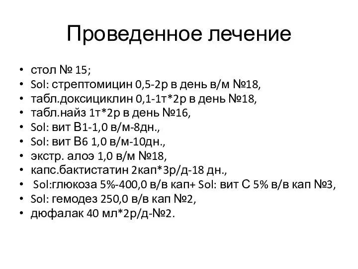 стол № 15; Sol: стрептомицин 0,5-2р в день в/м №18, табл.доксициклин