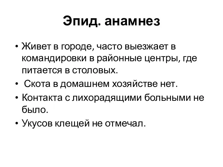 Эпид. анамнез Живет в городе, часто выезжает в командировки в районные