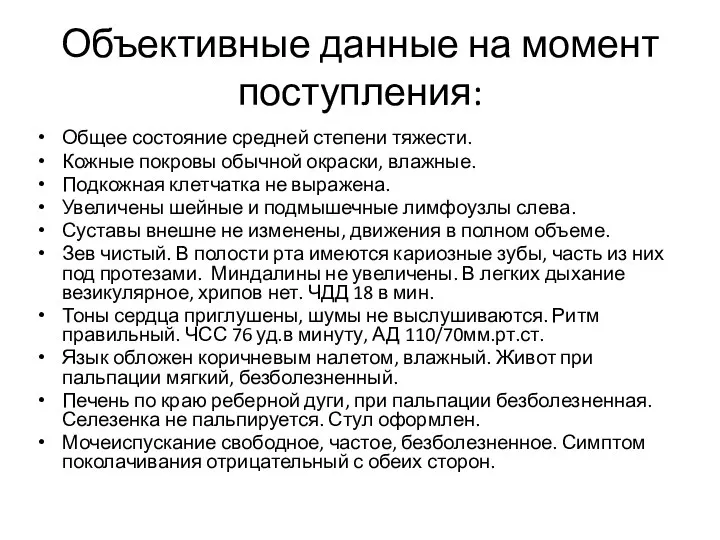 Общее состояние средней степени тяжести. Кожные покровы обычной окраски, влажные. Подкожная