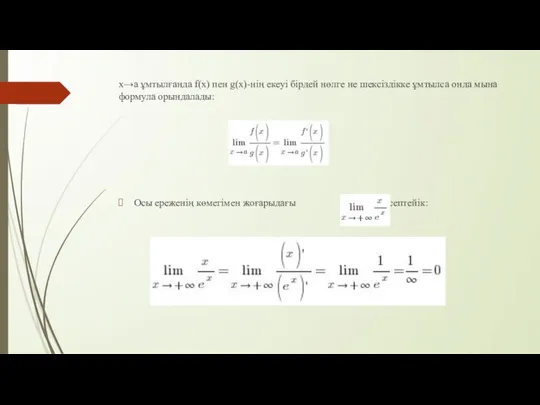 x→a ұмтылғанда f(x) пен g(x)-нің екеуі бірдей нөлге не шексіздікке ұмтылса