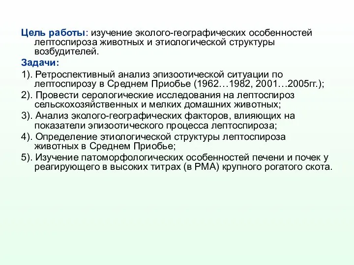 Цель работы: изучение эколого-географических особенностей лептоспироза животных и этиологической структуры возбудителей.