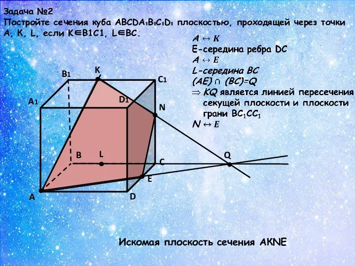 Задача №2 Постройте сечения куба АВСDA₁B₁C₁D₁ плоскостью, проходящей через точки А,