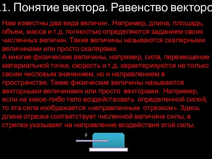 1.1. Понятие вектора. Равенство векторов Нам известны два вида величин .