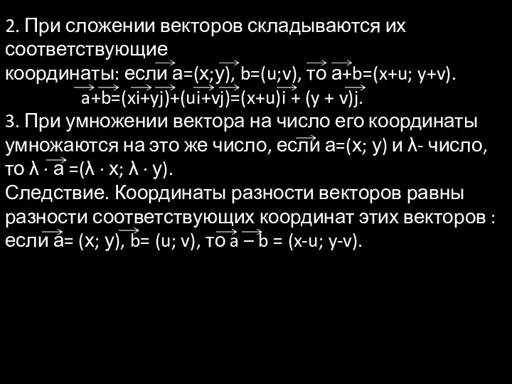 2. При сложении векторов складываются их соответствующие координаты: если а=(х;у), b=(u;v),