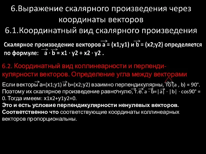 6.2. Координатный вид коллинеарности и перпенди-кулярности векторов. Определение угла между векторами