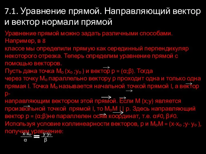 7.1. Уравнение прямой. Направляющий вектор и вектор нормали прямой Уравнение прямой