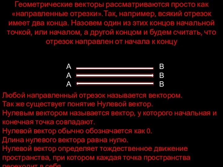 Геометрические векторы рассматриваются просто как «направленные отрезки».Так, например, всякий отрезок имеет