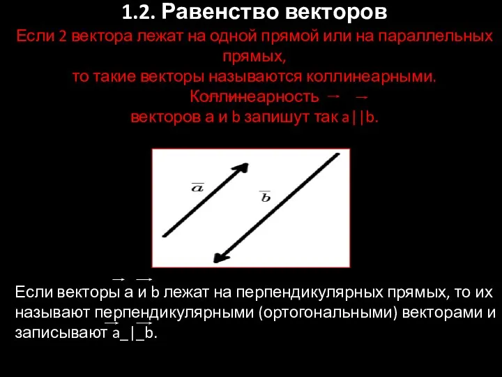 1.2. Равенство векторов Если 2 вектора лежат на одной прямой или