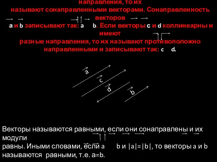 Если коллинеарные векторы имеют одинаковые направления, то их называют сонаправленными векторами.