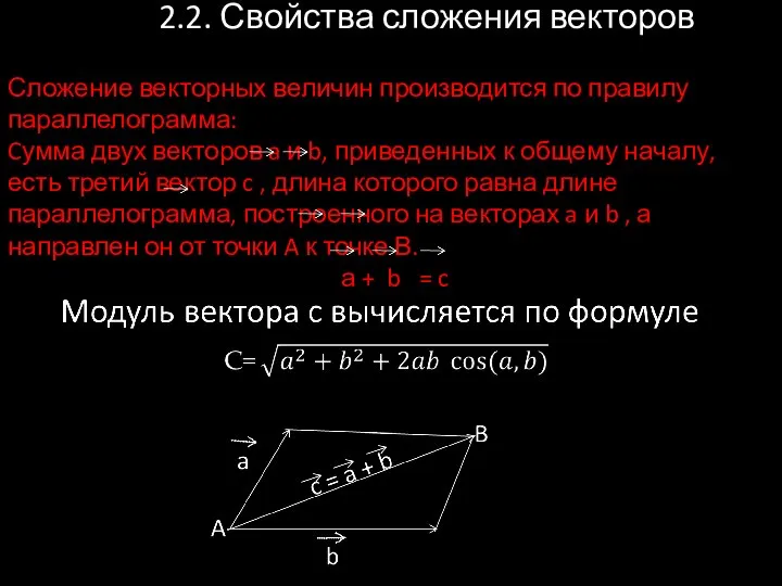 2.2. Свойства сложения векторов Сложение векторных величин производится по правилу параллелограмма: