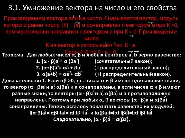 Произведением вектора а≠0 на число К называется вектор, модуль которого равен