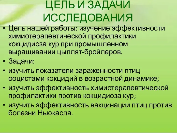 ЦЕЛЬ И ЗАДАЧИ ИССЛЕДОВАНИЯ Цель нашей работы: изучение эффективности химиотерапевтической профилактики