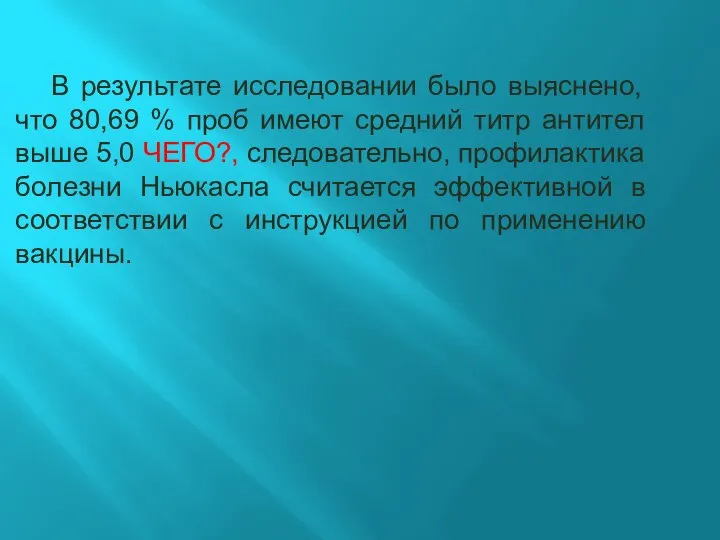 В результате исследовании было выяснено, что 80,69 % проб имеют средний