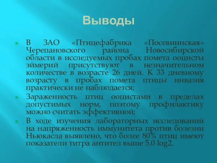 Выводы В ЗАО «Птицефабрика «Посевнинская» Черепановского района Новосибирской области в исследуемых