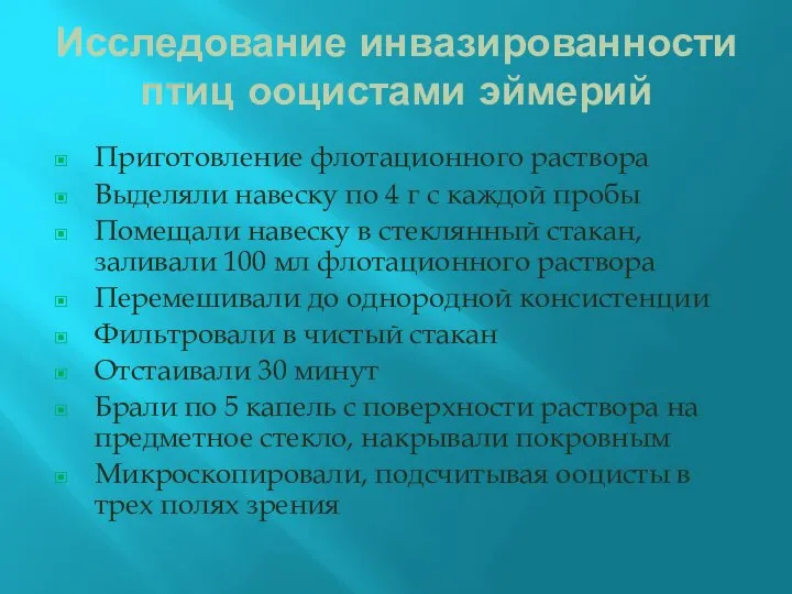 Исследование инвазированности птиц ооцистами эймерий Приготовление флотационного раствора Выделяли навеску по