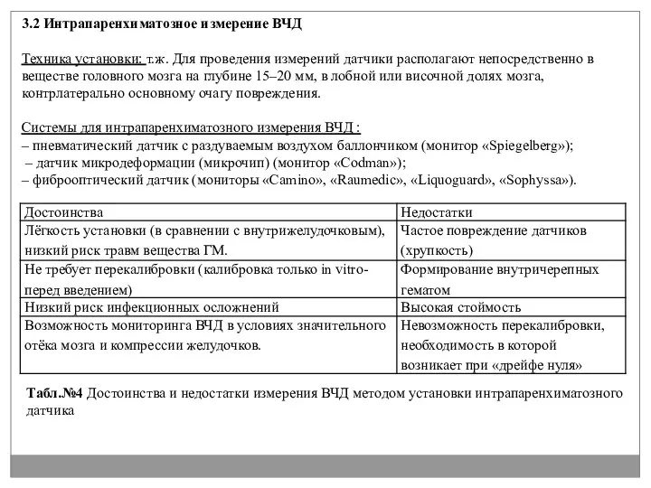 3.2 Интрапаренхиматозное измерение ВЧД Техника установки: т.ж. Для проведения измерений датчики