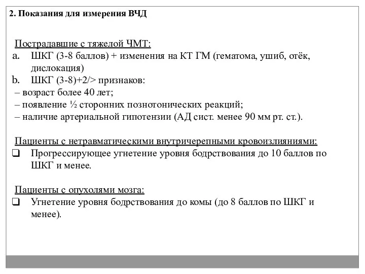 Пострадавшие с тяжелой ЧМТ: ШКГ (3-8 баллов) + изменения на КТ