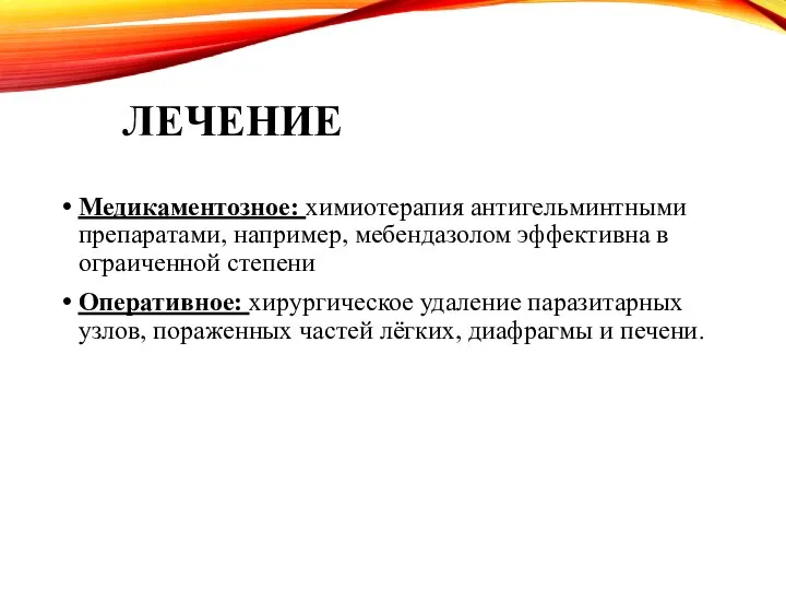 ЛЕЧЕНИЕ Медикаментозное: химиотерапия антигельминтными препаратами, например, мебендазолом эффективна в ограиченной степени