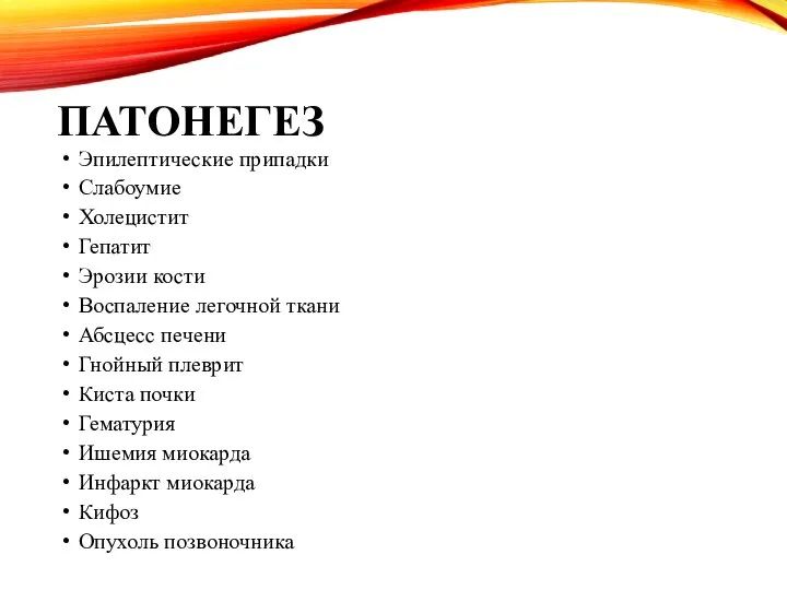 ПАТОНЕГЕЗ Эпилептические припадки Слабоумие Холецистит Гепатит Эрозии кости Воспаление легочной ткани