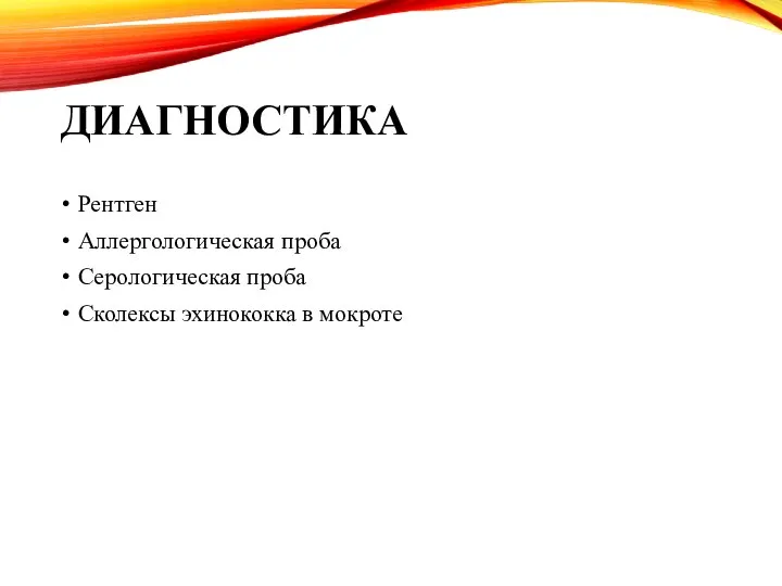 ДИАГНОСТИКА Рентген Аллергологическая проба Серологическая проба Сколексы эхинококка в мокроте