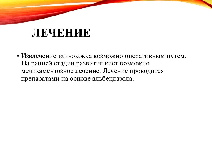 ЛЕЧЕНИЕ Извлечение эхинококка возможно оперативным путем. На ранней стадии развития кист