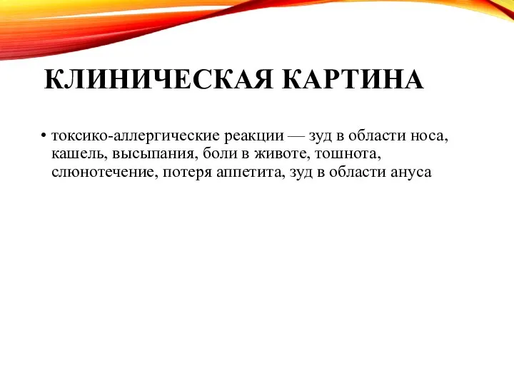 КЛИНИЧЕСКАЯ КАРТИНА токсико-аллергические реакции — зуд в области носа, кашель, высыпания,