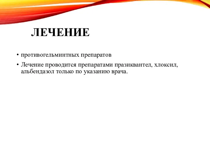 ЛЕЧЕНИЕ противогельминтных препаратов Лечение проводится препаратами празиквантел, хлоксил, альбендазол только по указанию врача.