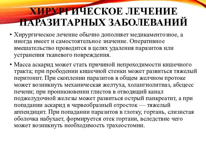 ХИРУРГИЧЕСКОЕ ЛЕЧЕНИЕ ПАРАЗИТАРНЫХ ЗАБОЛЕВАНИЙ Хирургическое лечение обычно дополняет медикаментозное, а иногда