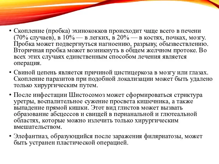 Скопление (пробка) эхинококков происходит чаще всего в печени (70% случаев), в