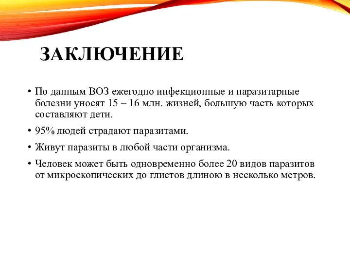 ЗАКЛЮЧЕНИЕ По данным ВОЗ ежегодно инфекционные и паразитарные болезни уносят 15