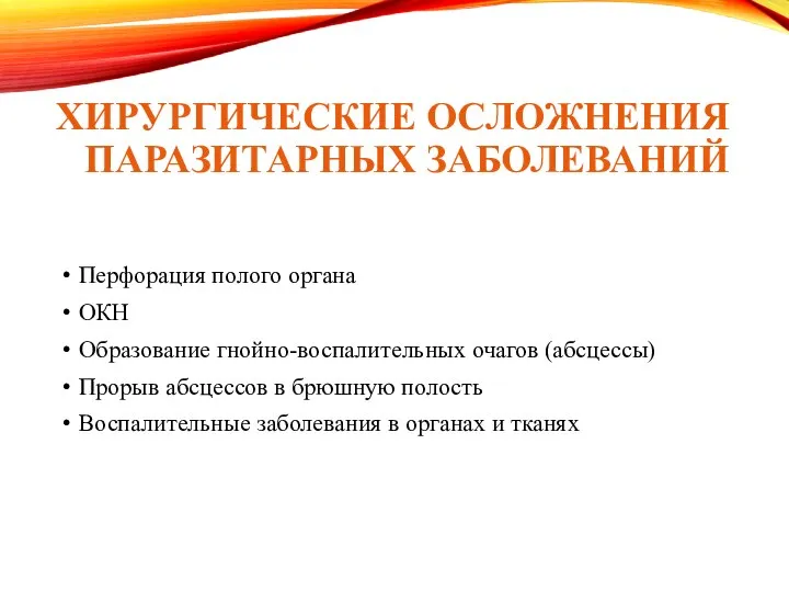 ХИРУРГИЧЕСКИЕ ОСЛОЖНЕНИЯ ПАРАЗИТАРНЫХ ЗАБОЛЕВАНИЙ Перфорация полого органа ОКН Образование гнойно-воспалительных очагов