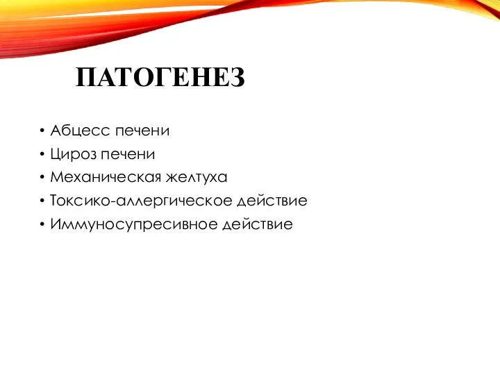 ПАТОГЕНЕЗ Абцесс печени Цироз печени Механическая желтуха Токсико-аллергическое действие Иммуносупресивное действие