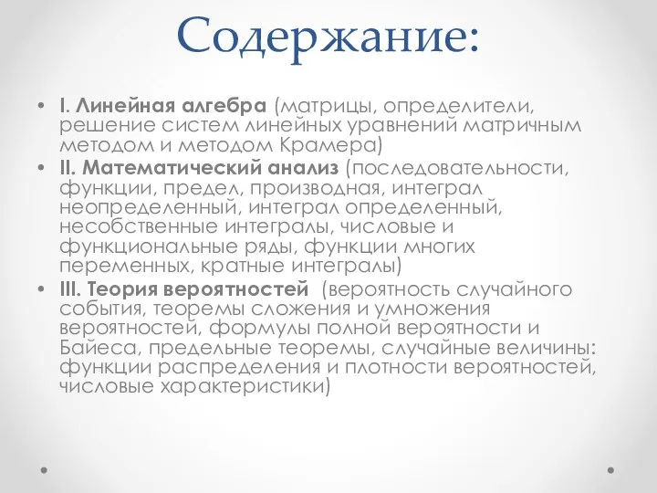 Содержание: I. Линейная алгебра (матрицы, определители, решение систем линейных уравнений матричным