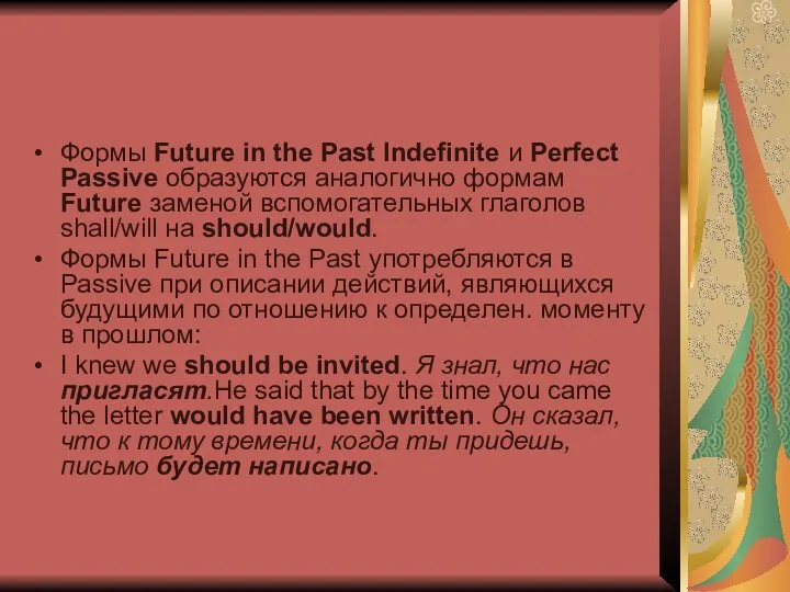 Формы Future in the Past Indefinite и Perfect Passive образуются аналогично