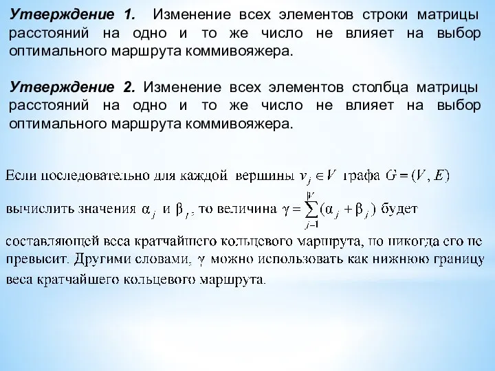 Утверждение 1. Изменение всех элементов строки матрицы расстояний на одно и