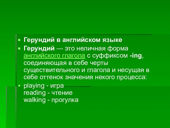 Герундий в английском языке Герундий — это неличная форма английского глагола