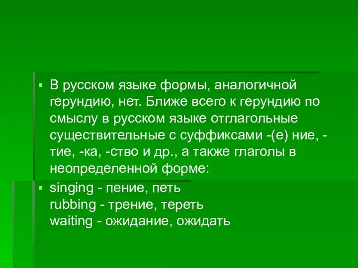 В русском языке формы, аналогичной герундию, нет. Ближе всего к герундию