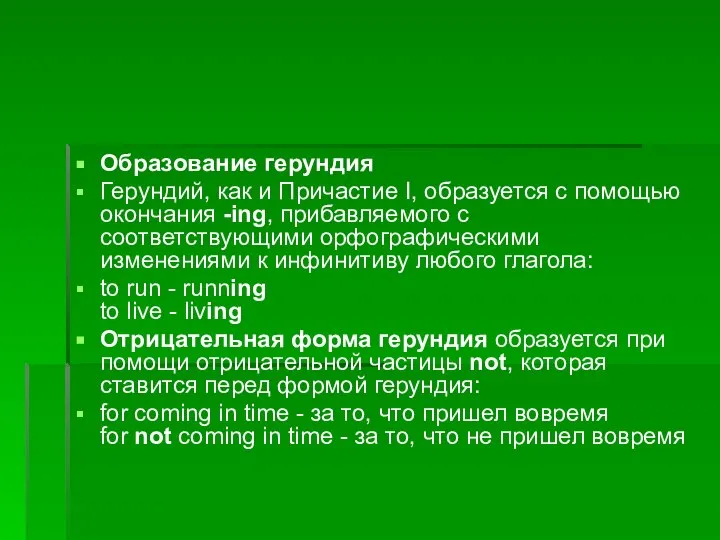 Образование герундия Герундий, как и Причастие I, образуется с помощью окончания