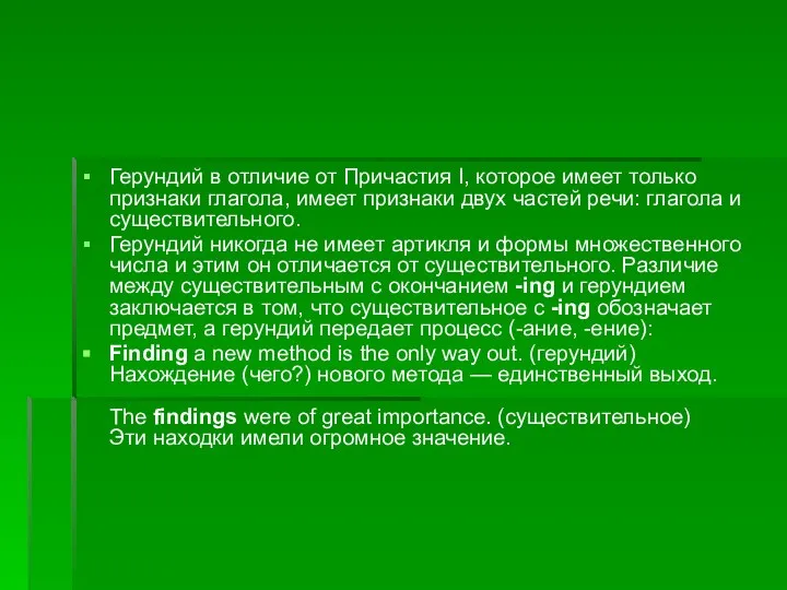 Герундий в отличие от Причастия I, которое имеет только признаки глагола,